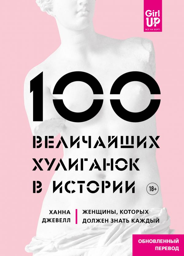 Zakazat.ru: 100 величайших хулиганок в истории. Женщины, которых должен знать каждый. Джевелл Ханна