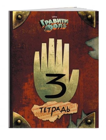 Гравити Фолз. Тетрадь 2 Гравити Фолз. Тетрадь 2