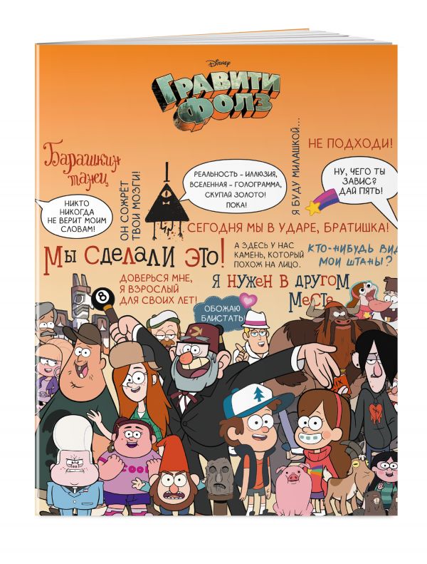 Гравити Фолз. Тетрадь 7 Гравити Фолз. Тетрадь 7
