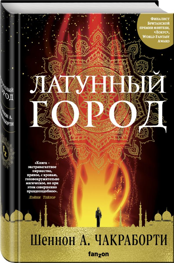 Zakazat.ru: Латунный город. Чакраборти Шеннон