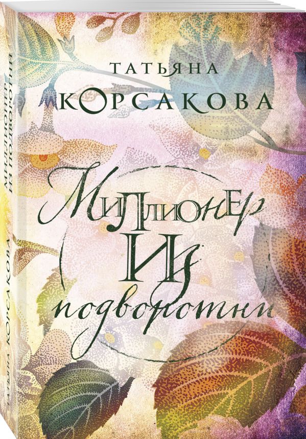

Миллионер из подворотни