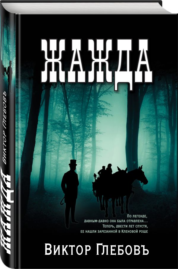 Zakazat.ru: Жажда. Глебов Виктор