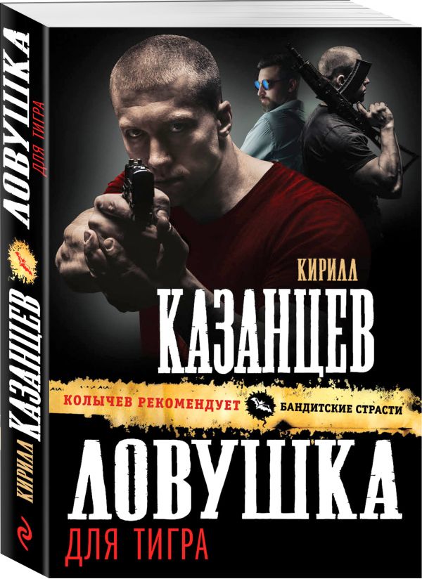 Zakazat.ru: Ловушка для тигра. Казанцев Кирилл