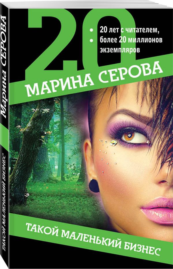 Zakazat.ru: Такой маленький бизнес. Серова Марина Сергеевна