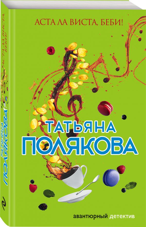 Zakazat.ru: Аста Ла Виста, беби!. Полякова Татьяна Викторовна