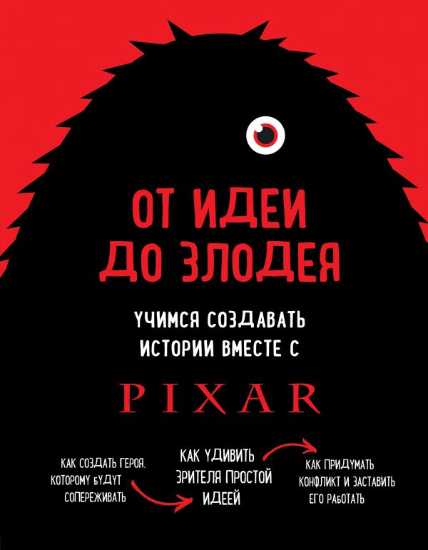 Zakazat.ru: От идеи до злодея. Учимся создавать истории вместе с Pixar. Мовшовиц Дин