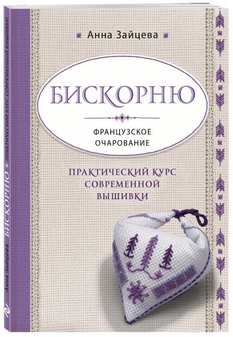 Бискорню. Французское очарование. Практический курс современной вышивки Бискорню. Французское очарование. Практический курс современной вышивки