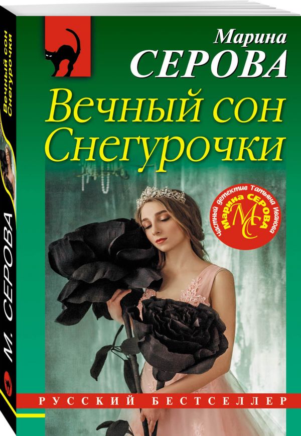Zakazat.ru: Вечный сон Снегурочки. Серова Марина Сергеевна