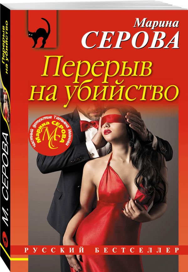 Zakazat.ru: Перерыв на убийство. Серова Марина Сергеевна