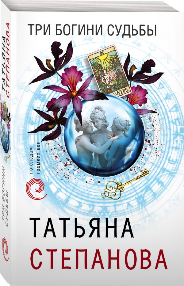 Zakazat.ru: Три богини судьбы. Татьяна Степанова