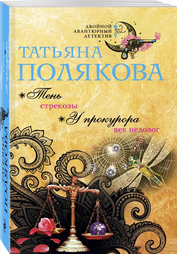 Zakazat.ru: Тень стрекозы. У прокурора век недолог. Полякова Татьяна Викторовна