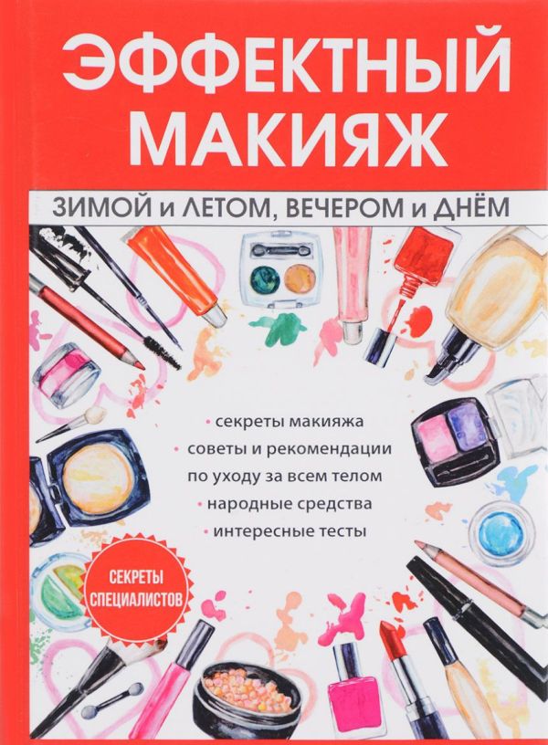  - Эффектный макияж зимой и летом,вечером и днем (ред.Миронов Л.)