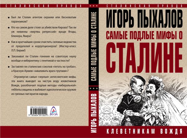 

Самые подлые мифы о Сталине. Клеветникам Вождя