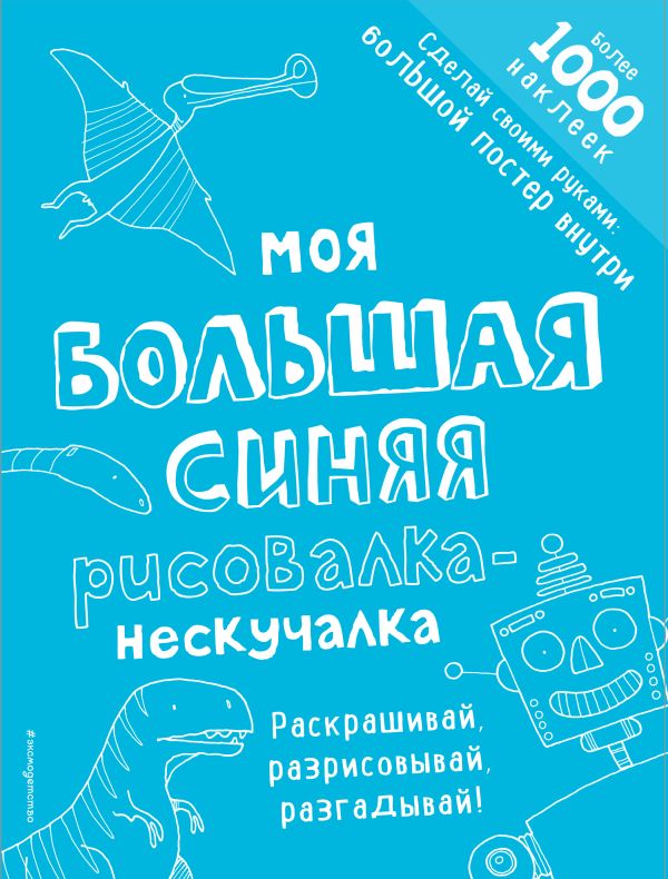 Моя большая синяя рисовалка-нескучалка (+1000 наклеек)