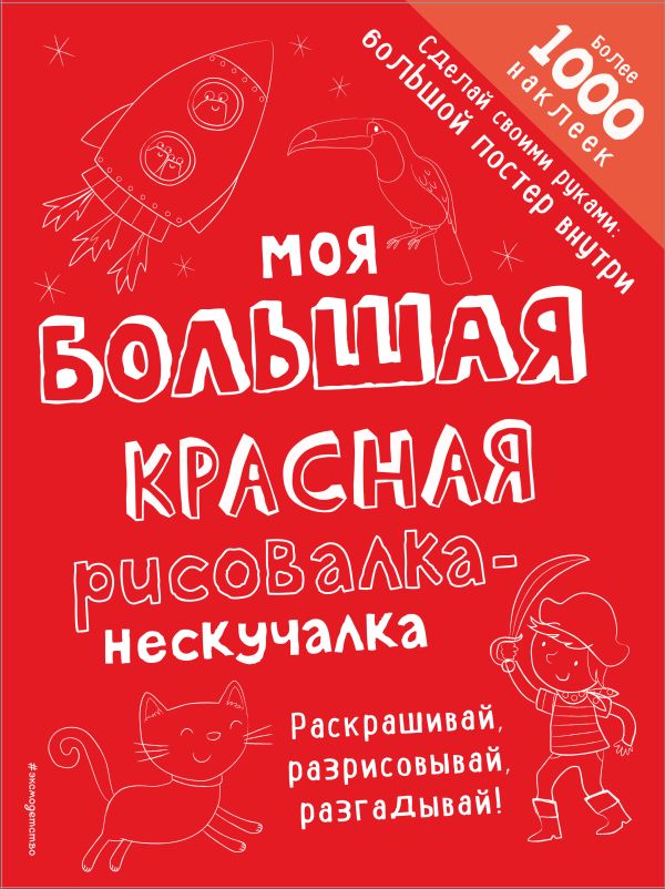 Zakazat.ru: Моя большая красная рисовалка-нескучалка (+1000 наклеек)