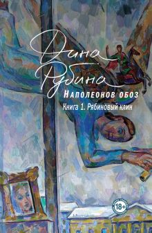 Купить Наполеонов обоз. Книга 1: Рябиновый клин — Фото