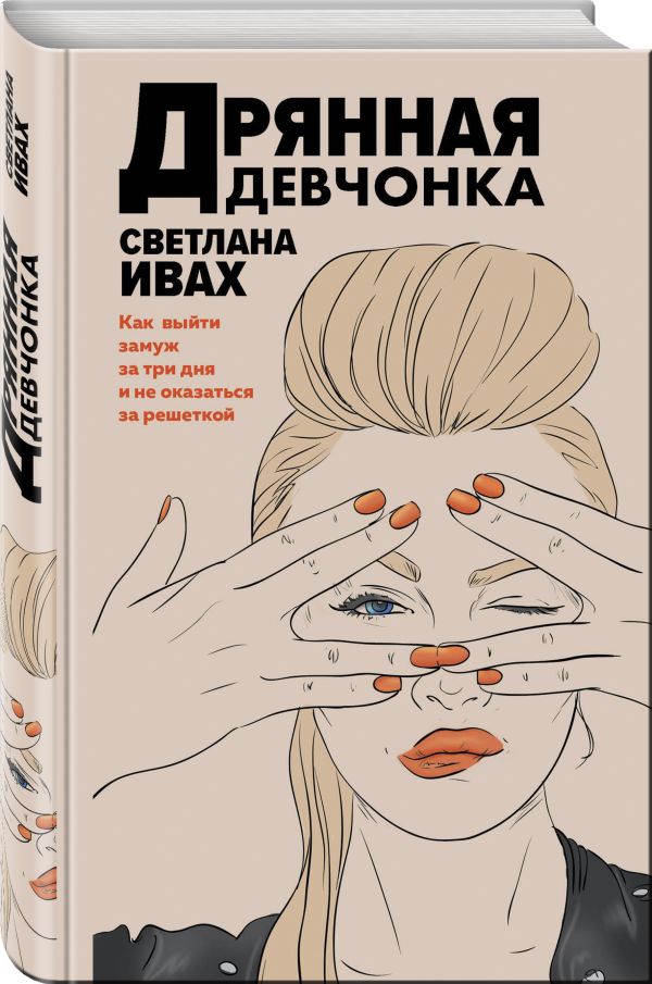 Zakazat.ru: Дрянная девчонка. Ивах Светлана