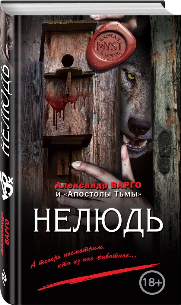 Zakazat.ru: Нелюдь. Варго Александр