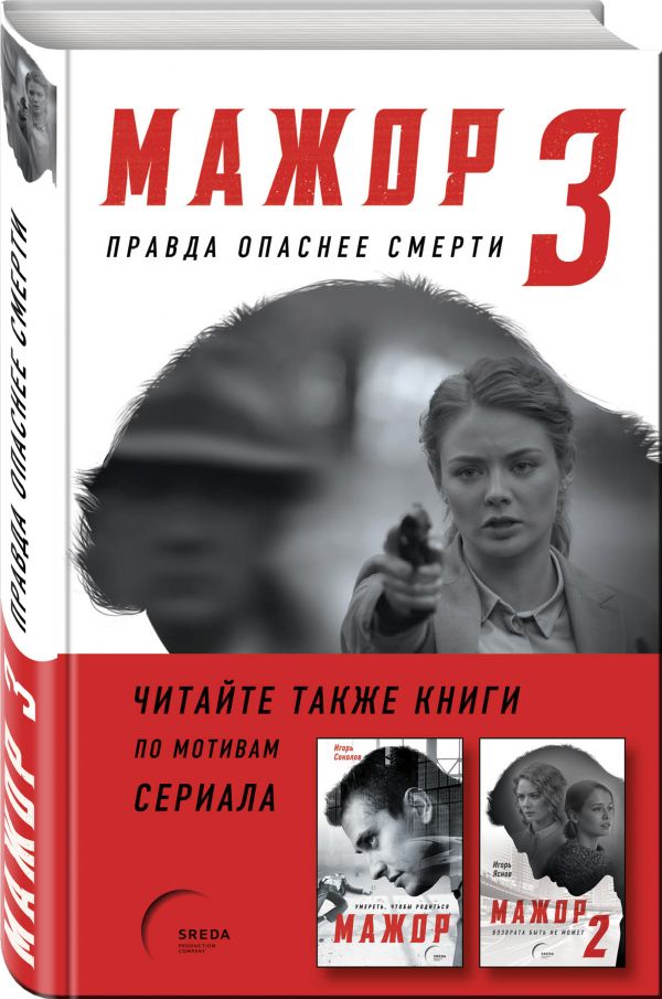 Zakazat.ru: Мажор-3. Правда опаснее смерти. Яснов Игорь