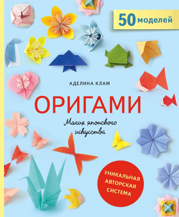 Zakazat.ru: Оригами. Магия японского искусства. Клам Аделина