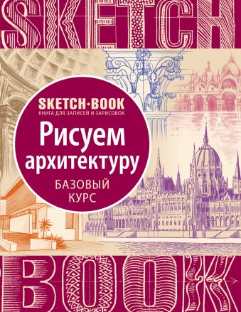 Sketchbook с уроками внутри. Рисуем архитектуру sketchbook с уроками внутри рисуем пейзаж оранжевое оформление