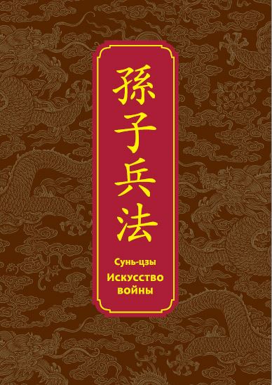 Искусство войны. Специальное издание с древнекитайским переплетом (подарочный короб). Сунь-Цзы