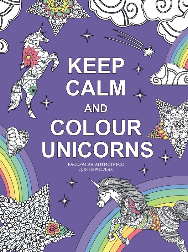 Zakazat.ru: Keep calm and color unicorns