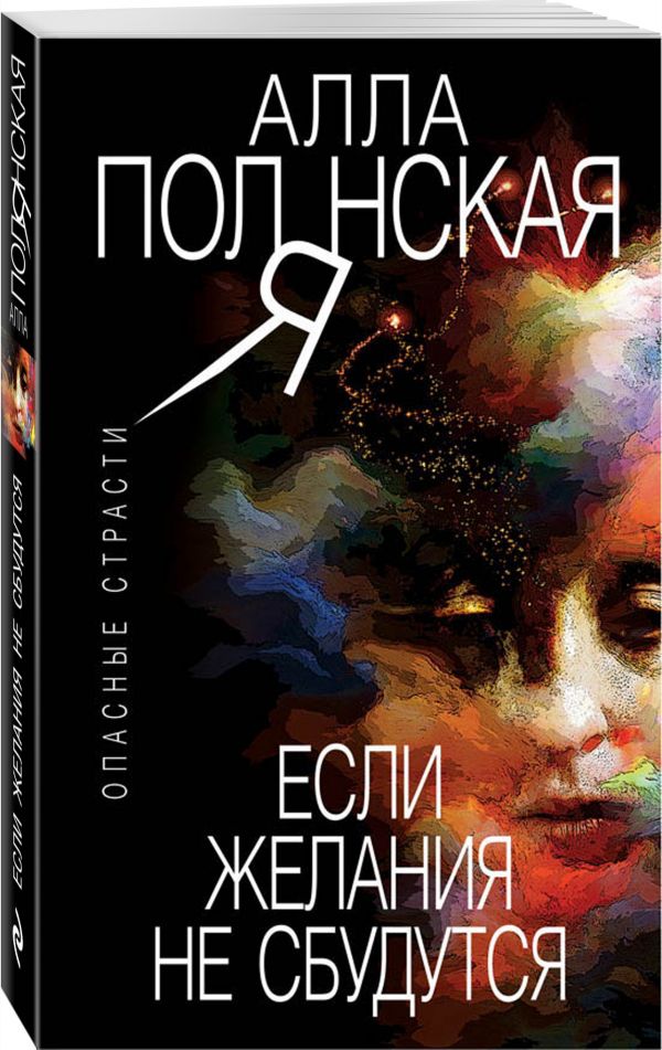 Zakazat.ru: Если желания не сбудутся. Полянская Алла