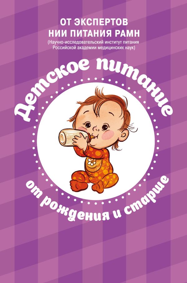 

Детское питание. От рождения и старше
