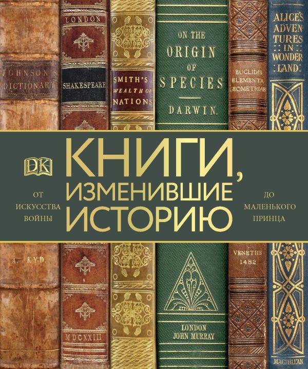 Коллинз отец Майкл - Книги, изменившие историю. От Искусства войны до Маленького принца