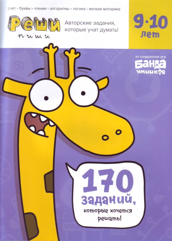 

Реши-пиши. Увлекательные задания для развития мышления, 9–10 лет