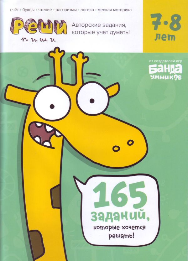

Реши-пиши. Увлекательные задания для развития мышления, 7–8 лет