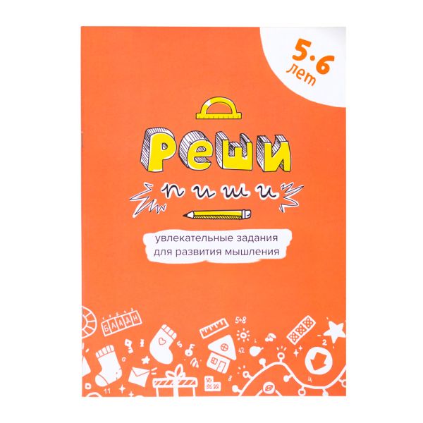 

Реши-пиши. Увлекательные задания для развития мышления, 5–6 лет