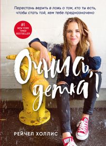 Купить Очнись, детка! Перестань верить в ложь о том, кто ты есть, чтобы стать той, кем тебе предназначено — Фото
