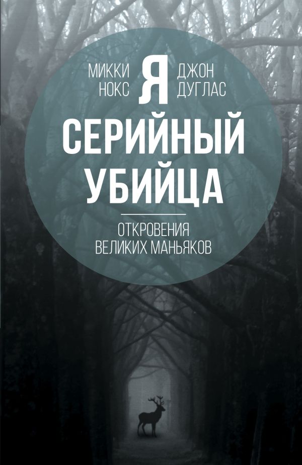 Я – серийный убийца. Откровения великих маньяков. Дуглас Джон, Нокс Микки