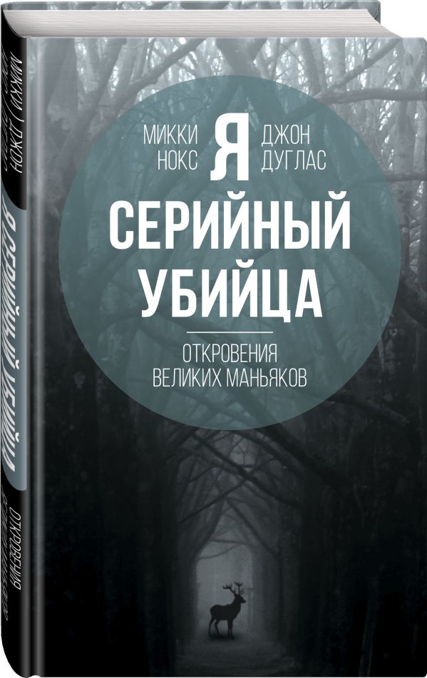 Я – серийный убийца. Откровения великих маньяков