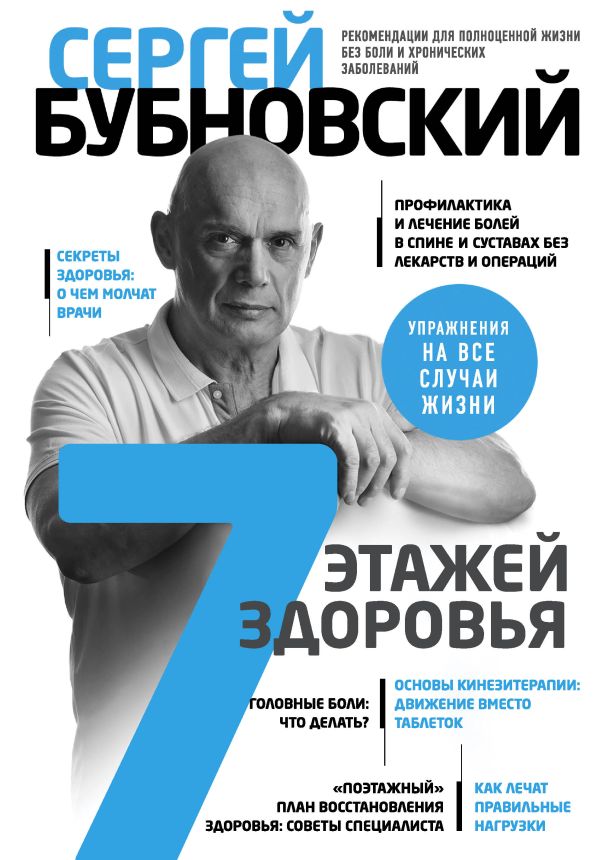 7 этажей здоровья. Лечение позвоночника и суставов без лекарств. Бубновский Сергей Михайлович