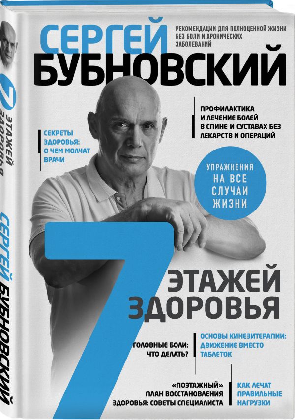 7 этажей здоровья. Лечение позвоночника и суставов без лекарств - Бубновский Сергей Михайлович