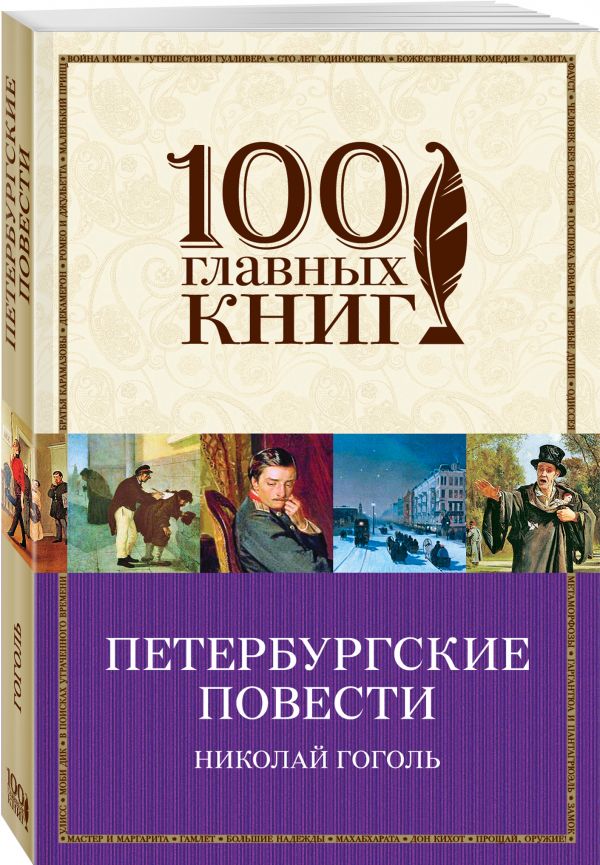 Гоголь Николай Васильевич Петербургские повести гоголь николай васильевич петербургские повести