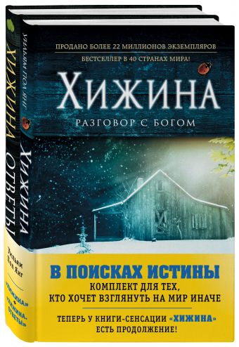 Хижина отзывы. Книга Хижина разговор с Богом. Хижина Бог. Книга Эксмо Хижина. Книга девушки из Хижины.