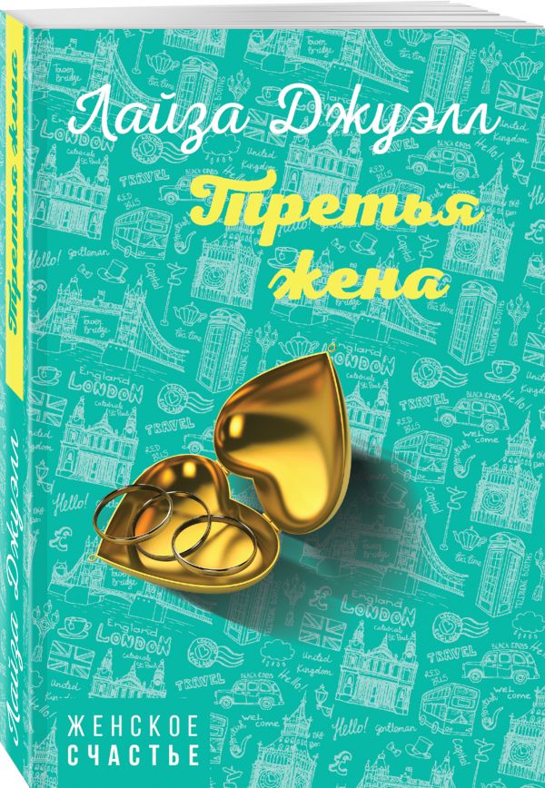 Zakazat.ru: Третья жена. Джуэлл Лайза