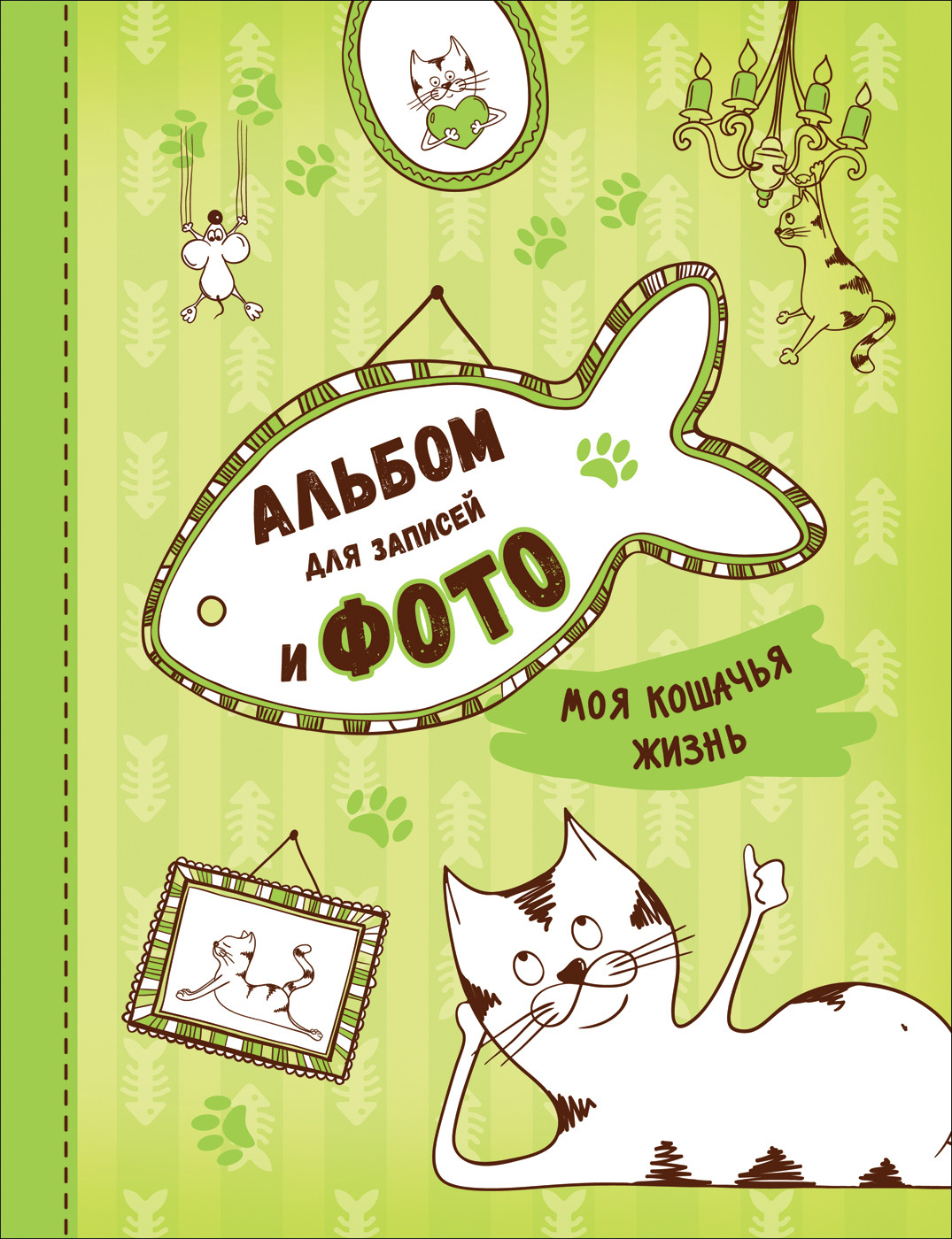 Котятова Н. И. Моя кошачья жизнь. Альбом для записей и фото