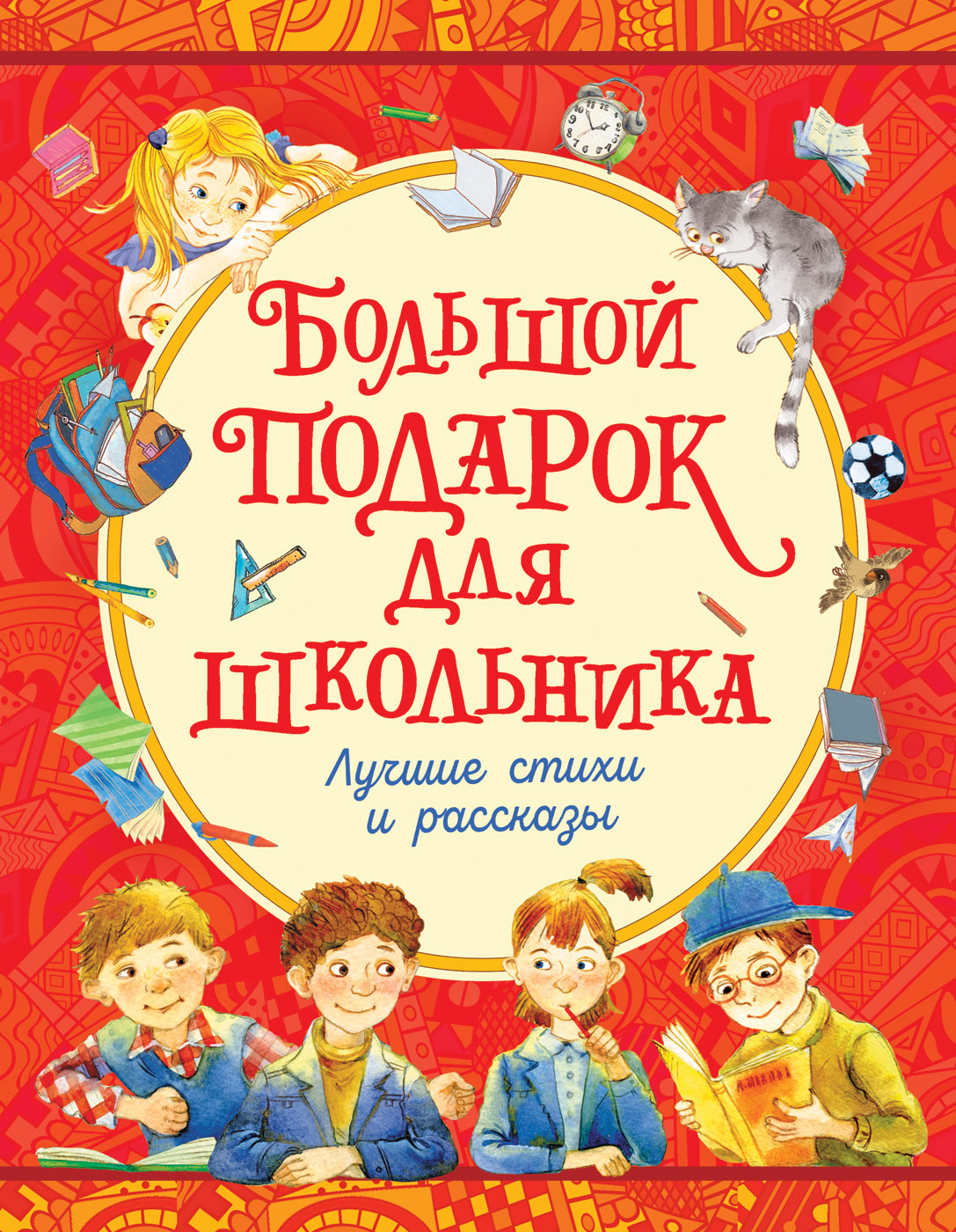 Драгунский В.Ю., Голявкин В.В., Георгиев С.Г. и др Большой подарок для школьника цена Драгунский В.Ю., Голявкин В.В., Георгиев С.Г. и др Большой подарок для школьника цены онлайн