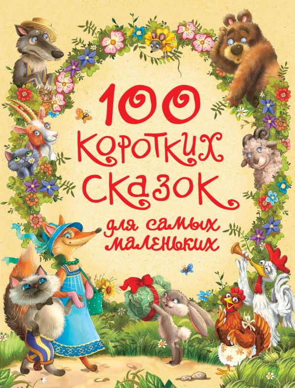 100 коротких сказок для самых маленьких. Афанасьев Александр Николаевич, Капица О. И., Булатов Михаил Александрович