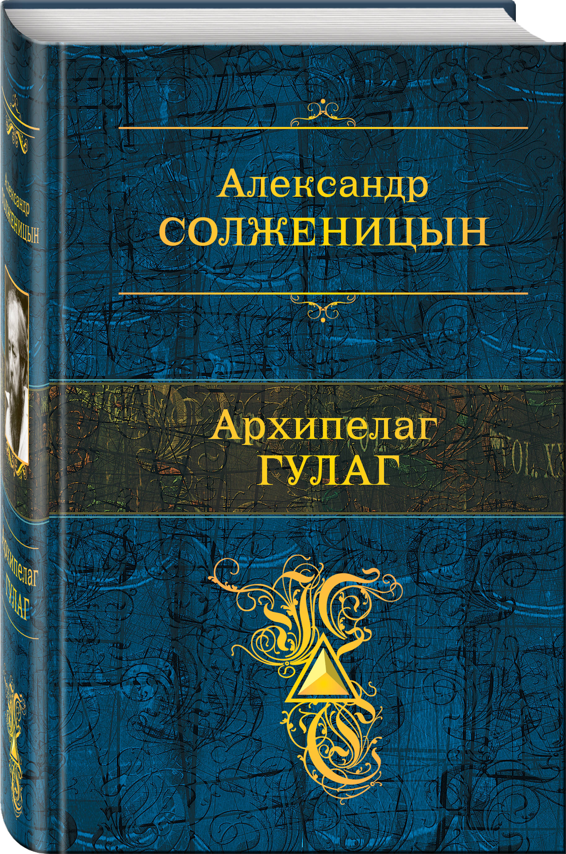 Архипелаг ГУЛАГ (Солженицын Александр Исаевич). ISBN: 978-5-04-098170-0 ➠  купите эту книгу с доставкой в интернет-магазине «Буквоед»