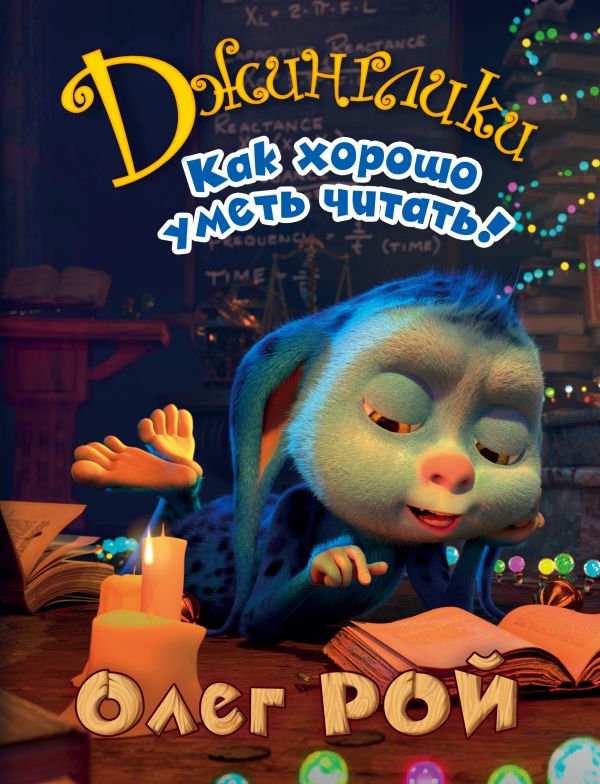 Zakazat.ru: Как хорошо уметь читать!. Рой Олег Юрьевич