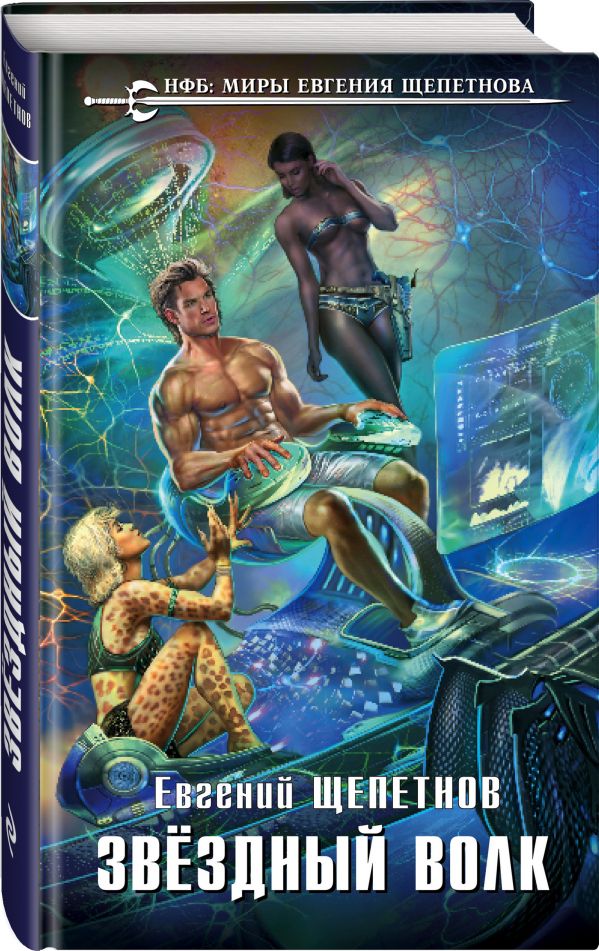 Zakazat.ru: Звёздный Волк. Щепетнов Евгений Владимирович