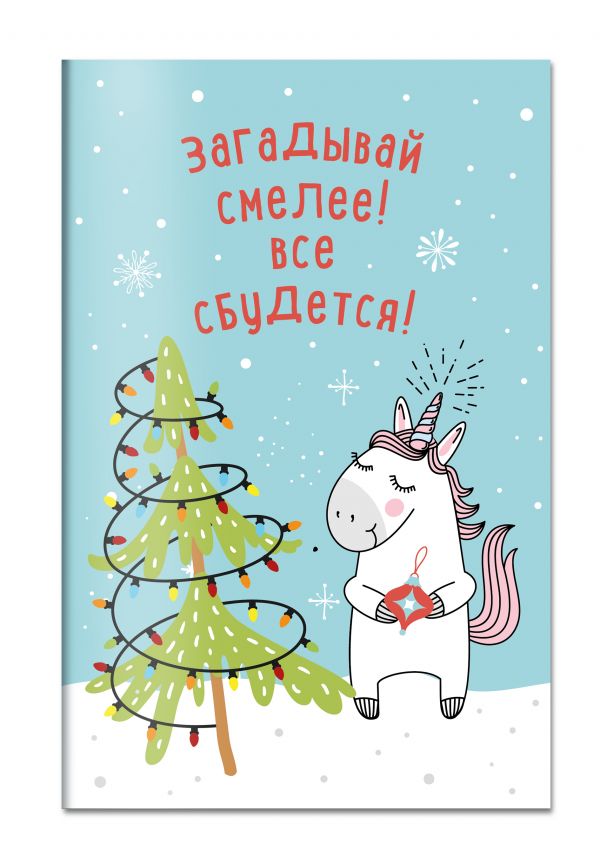 Блокнот. Единороги новогодние (оф. 1) Блокнот. Единороги новогодние (оф. 1)