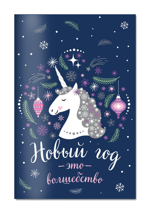 Блокнот. Единороги новогодние (оф. 2) Блокнот. Единороги новогодние (оф. 2)