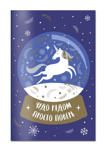Блокнот. Единороги новогодние (оф. 3) Блокнот. Единороги новогодние (оф. 3)